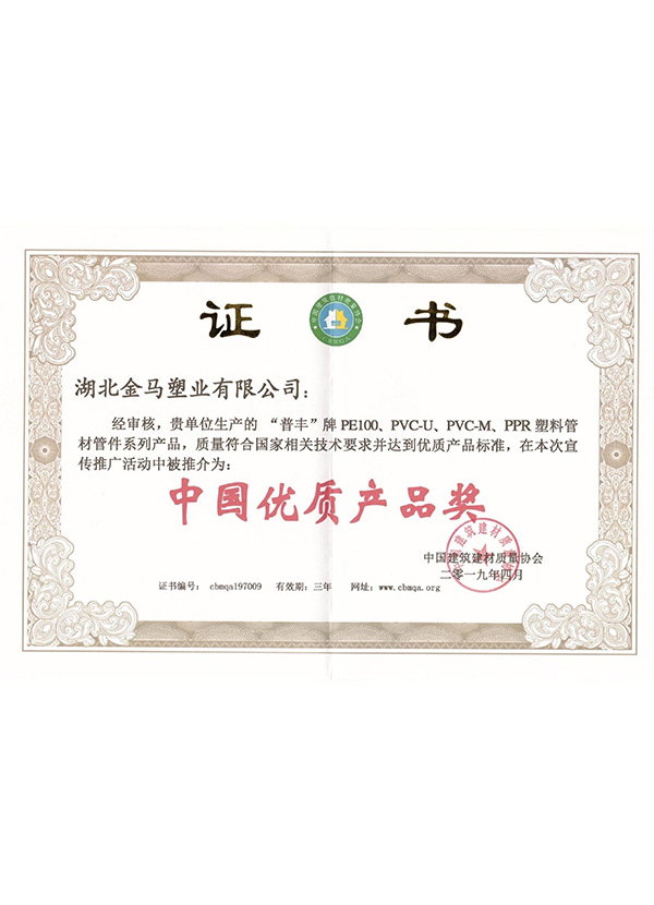 中國優(yōu)質(zhì)產(chǎn)品獎(jiǎng)